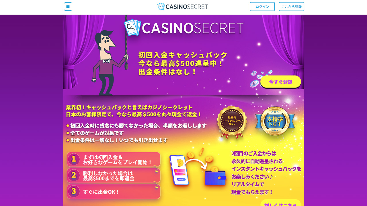 日本で人気No.1と言われる「カジノシークレット」について